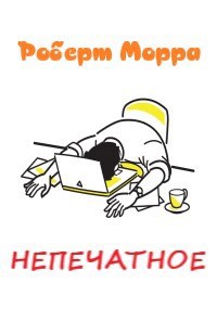 Обложка произведения Непечатное