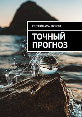 Обложка произведения Точный прогноз