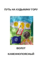 Обложка произведения НА КУДЫКИНУ ГОРУ
