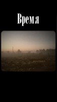 Обложка произведения Время