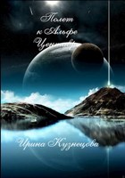 Обложка произведения Полет к Альфе Центавра