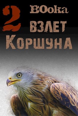 Обложка произведения Взлет Коршуна т. 2