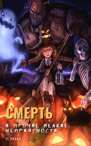 Обложка произведения Смерть и прочие мелкие неприятности