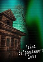 Обложка произведения Тайна заброшенного дома