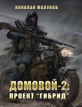 Обложка произведения ДОМОВОЙ-2: Проект "Гибрид" (Без цензуры)