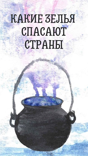 Обложка произведения Какие зелья спасают страны