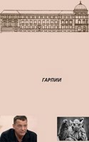 Обложка произведения Гарпии