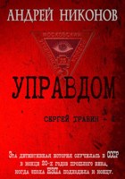 Обложка произведения Управдом
