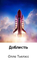 Обложка произведения Доблесть