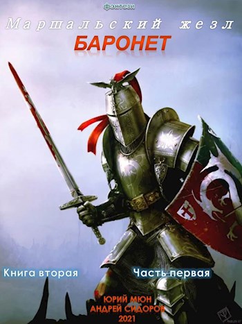 Обложка произведения Баронет. Книга вторая. Часть первая