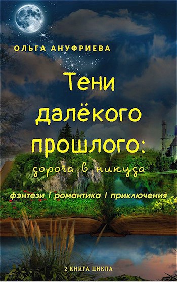 Обложка произведения Тени далёкого прошлого: Дорога в никуда