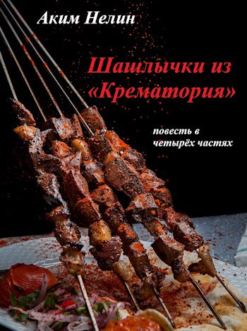 Обложка произведения Шашлычки из «Крематория»