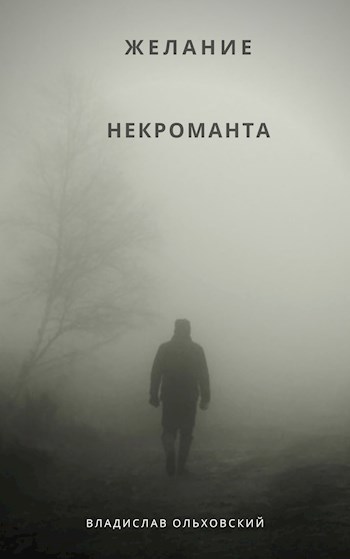 Обложка произведения Желание некроманта