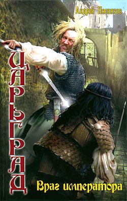 Обложка произведения Враг императора