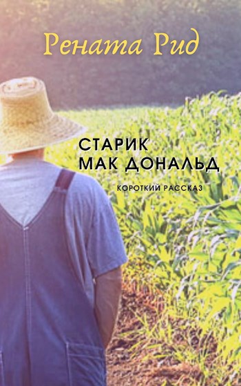 Обложка произведения Старик Мак Дональд. (оооочень короткий рассказ)