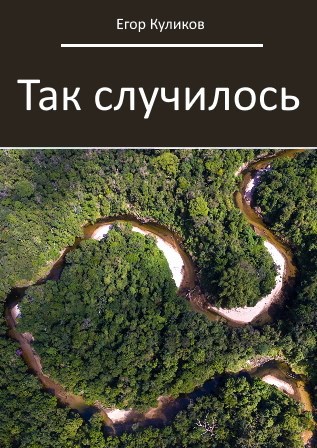 Обложка произведения Так случилось