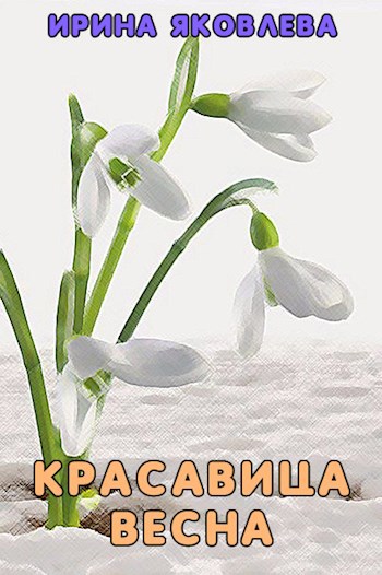 Обложка произведения Красавица весна