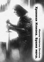 Обложка произведения Хроники Илиона. Книга первая: Бремя меча. Часть первая.