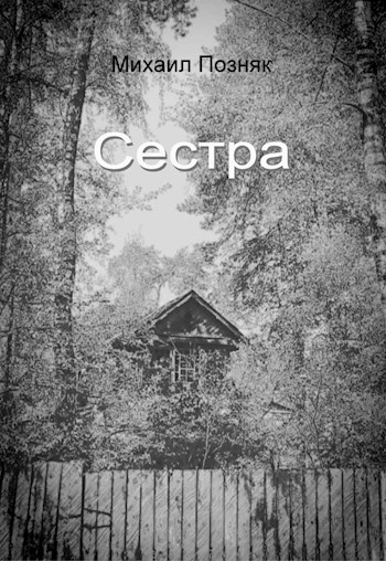 Обложка произведения Сестра