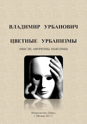 Обложка произведения ЦВЕТНЫЕ УРБАНИЗМЫ