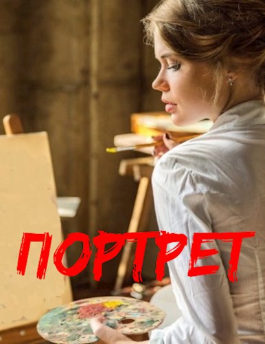 Обложка произведения Портрет