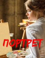 Обложка произведения Портрет