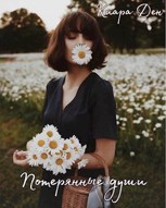 Обложка произведения Потерянные души