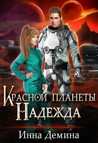 Обложка произведения Красной планеты Надежда