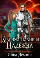 Обложка произведения Красной планеты Надежда