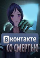 Обложка произведения ВКонтакте со смертью
