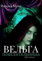 Обложка произведения Вельга: Повелительница времени
