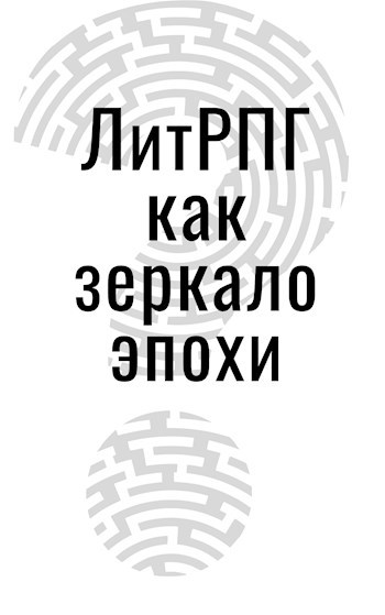 Обложка произведения ЛитРПГ как зеркало эпохи