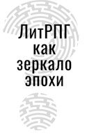 Обложка произведения ЛитРПГ как зеркало эпохи