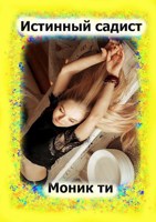 Обложка произведения Истинный садист