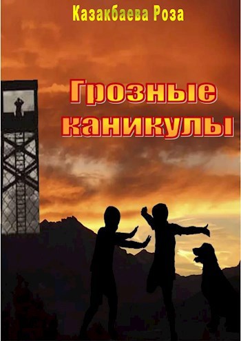 Обложка произведения Грозные каникулы