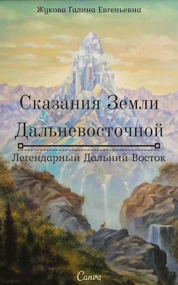 Земля сказаний. Сказания земли Сахалинской. Сказания о земле Вологодской. Удивительные сказания земли Линьнам. Сказание о земле Михайловской.