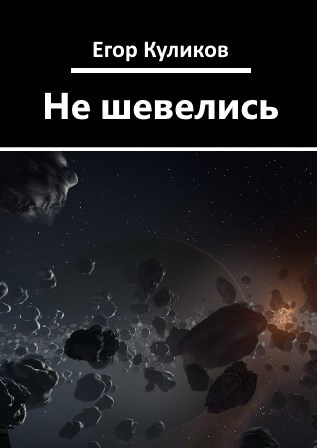 Обложка произведения Не шевелись