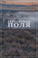 Обложка произведения Вересковые поля