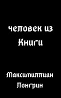 Обложка произведения человек из Книги