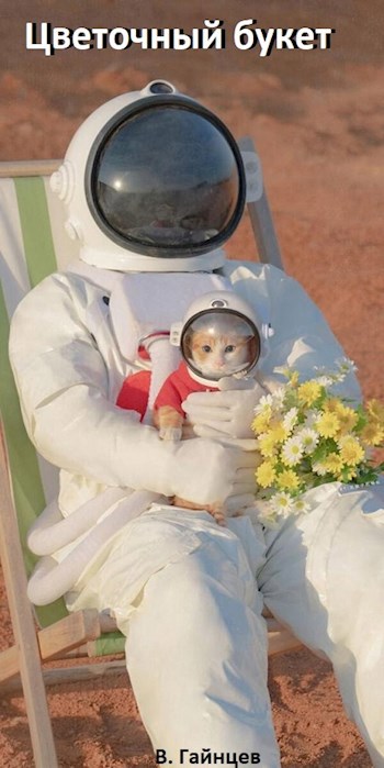 Обложка произведения Цветочный букет
