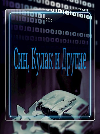 Обложка произведения Син, Кулак и Другие