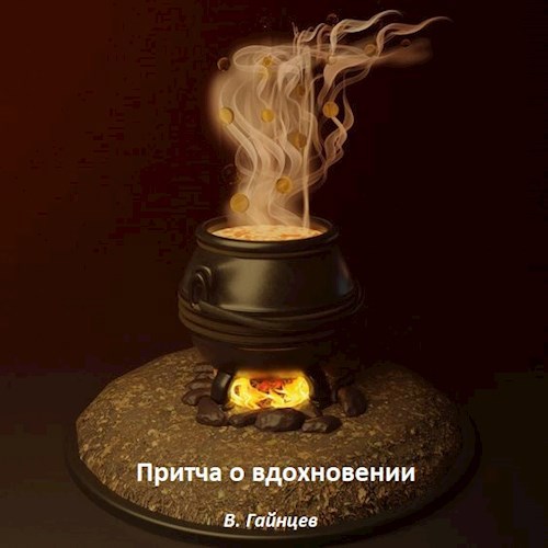 Обложка произведения Притча о вдохновении