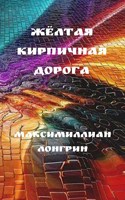 Обложка произведения Жёлтая кирпичная дорога