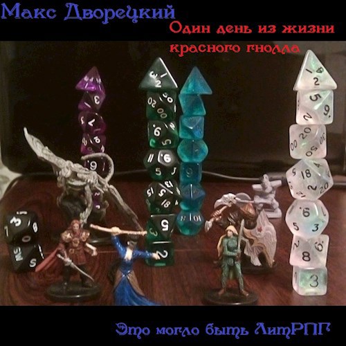 Обложка произведения Один день из жизни красного гнолла.