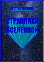 Обложка произведения Странники вселенной