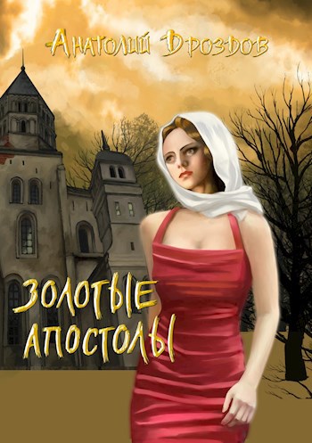 Обложка произведения Золотые апостолы