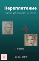 Обложка произведения Переплетение 1Часть