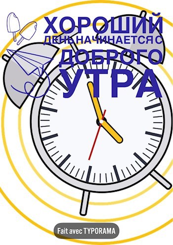 Обложка произведения Хороший день начинается с доброго утра