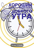 Обложка произведения Хороший день начинается с доброго утра