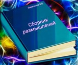 Обложка произведения Сборник размышлений